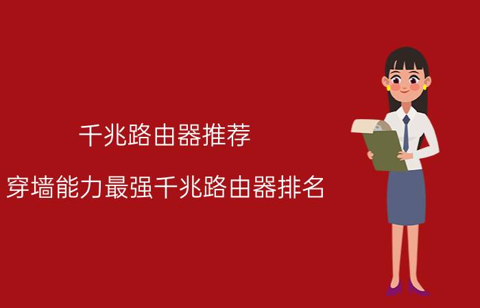 千兆路由器推荐 穿墙能力最强千兆路由器排名？